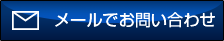 メールでお問い合わせ