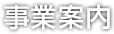 事業案内