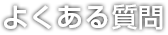 よくある質問