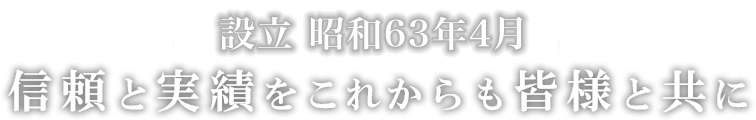 おかげさまで31年信頼と実績をこれからも皆様と共に